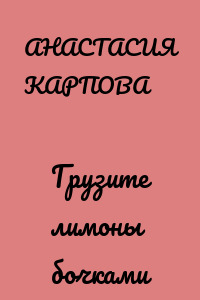 Грузите лимоны бочками