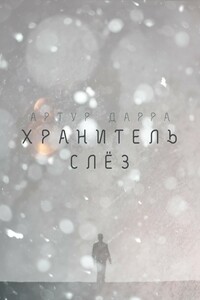Хранитель слёз