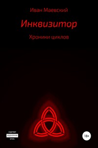 Хроники циклов. Инквизитор