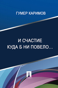 И счастие куда б ни повело…