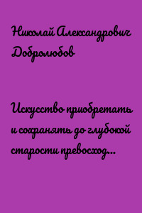 Искусство приобретать и сохранять до глубокой старости превосходную память