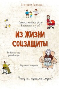 Из жизни соцзащиты. Ни одной выдуманной истории