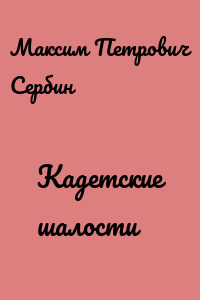 Кадетские шалости
