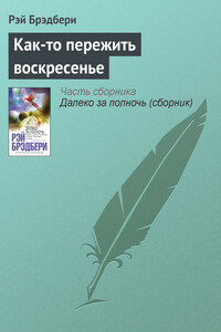 Как-то пережить воскресенье