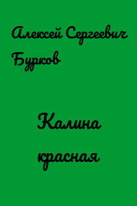 Калина красная