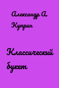 Классический букет