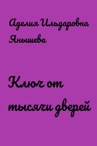 Ключ от тысячи дверей