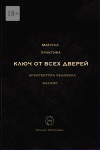 Ключ от всех дверей