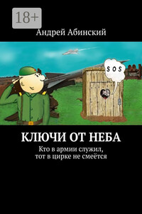 Ключи от неба. Кто в армии служил, тот в цирке не смеётся