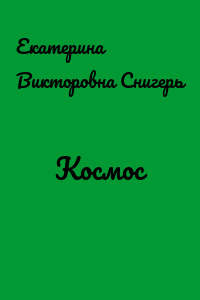Космос