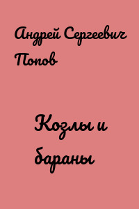 Козлы и бараны