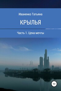 Крылья. Часть 1. Цена мечты