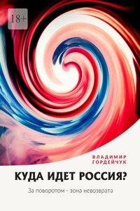 Куда идет Россия? За поворотом – зона невозврата