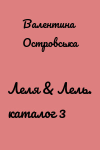 Леля & Лель. каталог 3
