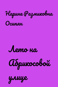 Лето на Абрикосовой улице