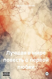 Лучшая в мире повесть о первой любви