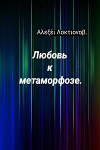 Любовь к метаморфозе