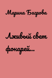 Лживый свет фонарей…