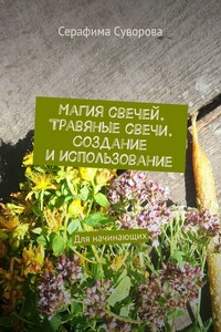 Магия свечей. Травяные свечи. Создание и использование. Для начинающих