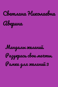 Мандалы желаний. Разукрась свои мечты. Рамка для желаний 3