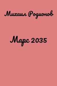 Марс 2035
