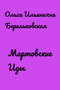 Мартовские Иды