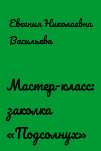 Мастер-класс: заколка «Подсолнух»