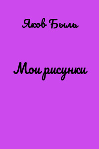 Мои рисунки