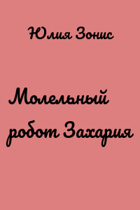 Молельный робот Захария