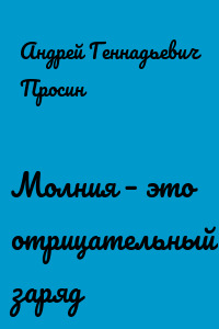 Молния – это отрицательный заряд