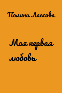 Моя первая любовь