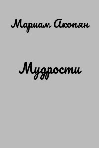 Мудрости