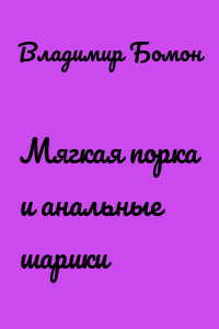 Мягкая порка и анальные шарики