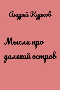 Мысли про далекий остров