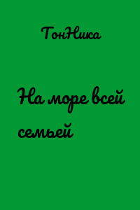 На море всей семьей