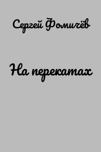 На перекатах