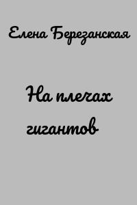 На плечах гигантов