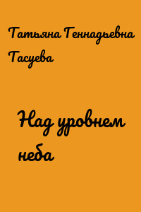 Над уровнем неба