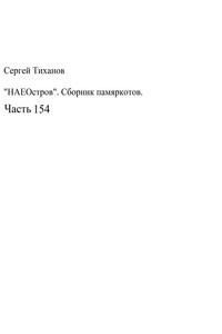 НаеОстров. Сборник памяркотов. Часть 154