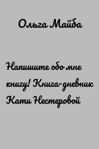 Напишите обо мне книгу! Книга-дневник Кати Нестеровой