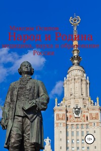 Народ и Родина. Медицина, наука и образование России