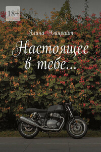 Настоящее в тебе…