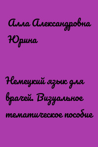 Немецкий язык для врачей. Визуальное тематическое пособие