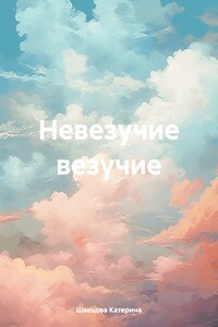 Невезучие везучие