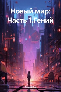 Новый мир: Часть 1.Гений