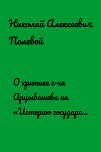 О критике г-на Арцыбашева на «Историю государства Российского», сочиненную Н. М. Карамзиным