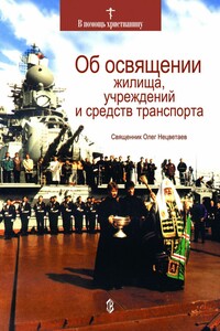 Об освящении жилища, учреждений и средств транспорта