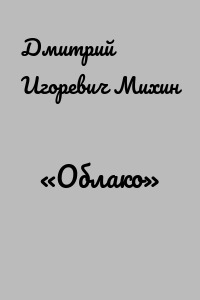 «Облако»