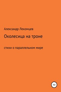 Околесица на троне. Стихи о параллельном мире