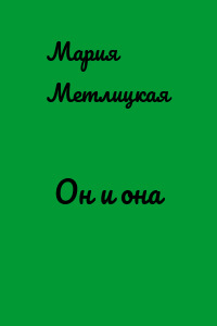 Он и она